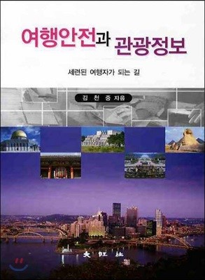 여행안전과 관광정보