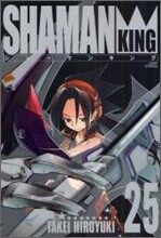 シャ-マンキング 完全版 25