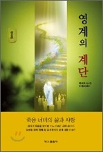 영계의 계단