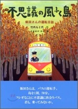 不思議の風ふく島