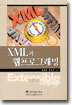 XML과 웹프로그래밍