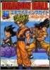 DRAGON BALL 超エキサイティング ガイド スト-リ-編