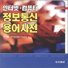 인터넷, 컴퓨터 정보통신 용어사전 Ver3.2