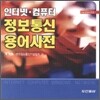 인터넷, 컴퓨터 정보통신 용어사전 Ver3.2