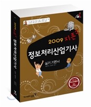 2009 지존 정보처리산업기사 실기 기본서