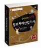 2009 지존 정보처리산업기사 실기 기본서