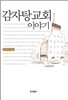 감자탕 교회 이야기