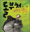 돌부처와 비단장수