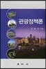 관광정책론