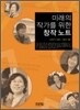 미래의 작가를 위한 창작 노트
