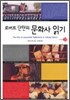 로버트 단턴의 문화사 읽기
