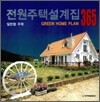 전원주택설계집 365 2