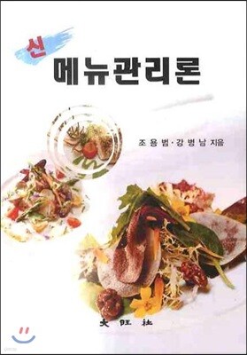 신 메뉴관리론
