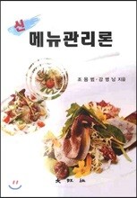 신 메뉴관리론