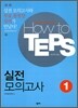 How to TEPS 실전모의고사 1