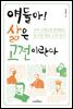 얘들아, 삶은 고전이란다