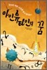 아인슈타인의 꿈