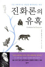 진화론의 유혹