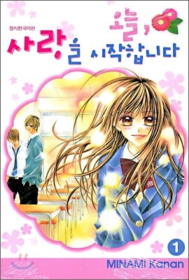 오늘, 사랑을 시작합니다 1