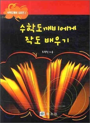 수학도깨비에게 작도 배우기