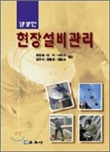 생생한 현장설비관리