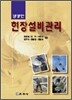 생생한 현장설비관리
