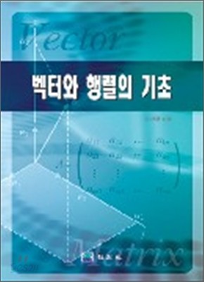 벡터와 행렬의 기초