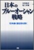 日本のブル-.オ-シャン戰略