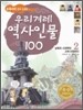 교과서에 살아 숨쉬는 우리겨레 역사인물 100 (2)