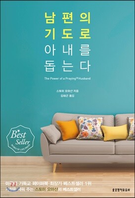 남편의 기도로 아내를 돕는다