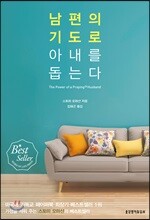 남편의 기도로 아내를 돕는다
