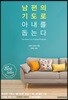 남편의 기도로 아내를 돕는다