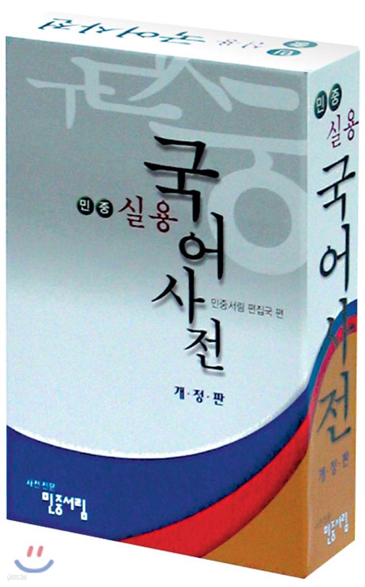 민중 실용 국어사전