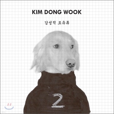 김동욱 - 감성적 포유류
