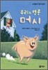우리의 영웅 머시