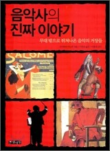 음악사의 진짜 이야기