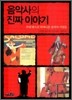 음악사의 진짜 이야기