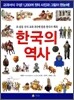 한국의 역사