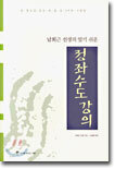 정좌수도 강의