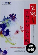 EBS 인터넷 고전을 고전하지 않는 법 (2013년용)
