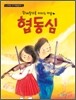협동심