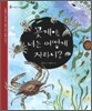 꽃게야, 너는 어떻게 자라니?