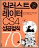 일러스트레이터 CS4 성공법칙 70