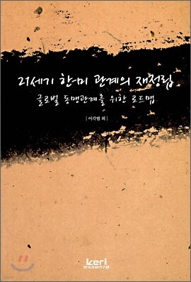 21세기 한-미 관계의 재정립