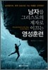 남자를 그리스도의 제자로 이끄는 영성훈련