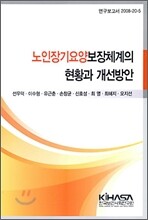 노인 장기 요양 보장 체계의 현황과 개선 방안