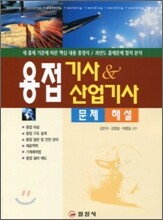 용접기사 & 산업기사 문제해설