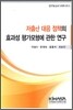 저출산 대응 정책의 효과성 평가 모형에 관한 연구