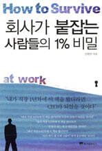 회사가 붙잡는 사람들의 1% 비밀