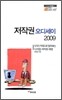 저작권 오디세이 2009